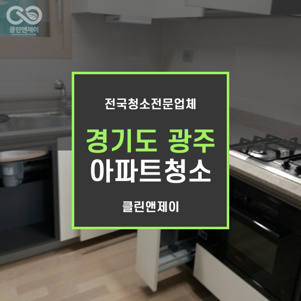  경기도광주아파트청소 했어요.