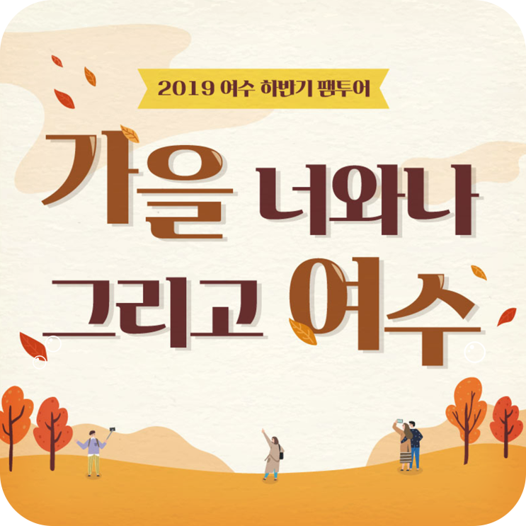  2019 여수 하반기 파워블로거 팸투어, 가을여행자 모집!