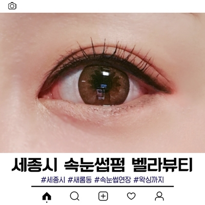  세종시 속눈썹펌 새롬동 벨라뷰티 다녀왔어요