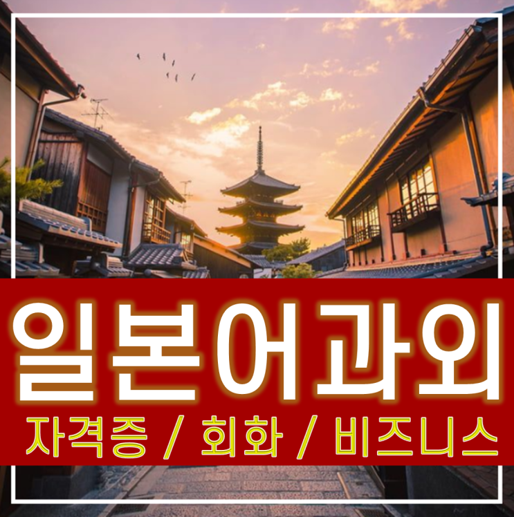  동두천일본어과외 동두천일본어회화 [ 수능일본어 독해 ] 수능 제2외국어 일본어해석