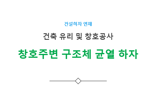 창호주변 구조체 균열 하자 사례 - 건축 창호주변 구조체 균열 하자 사례 - 건축