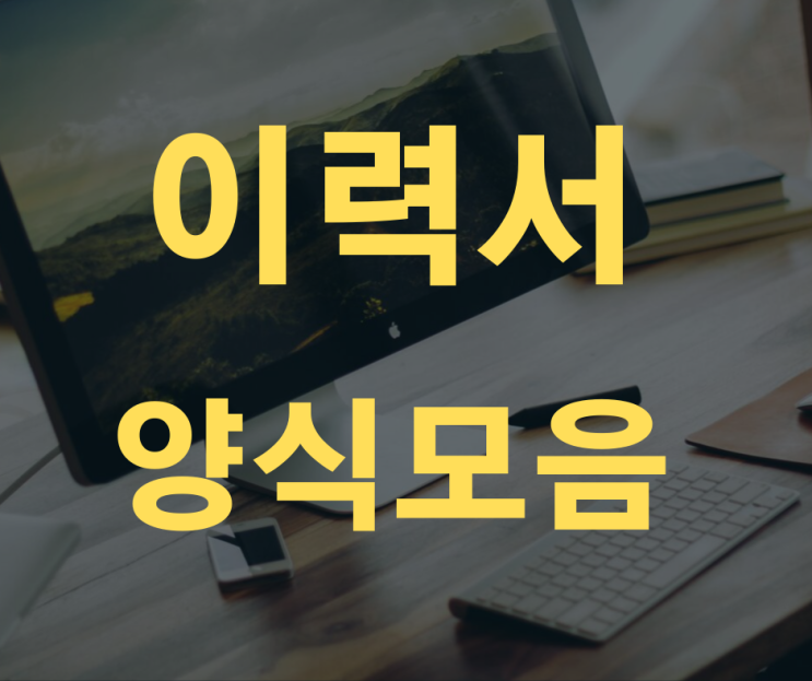  무료 이력서다운로드 쉽게받기!! 알바이력서 양식!!!