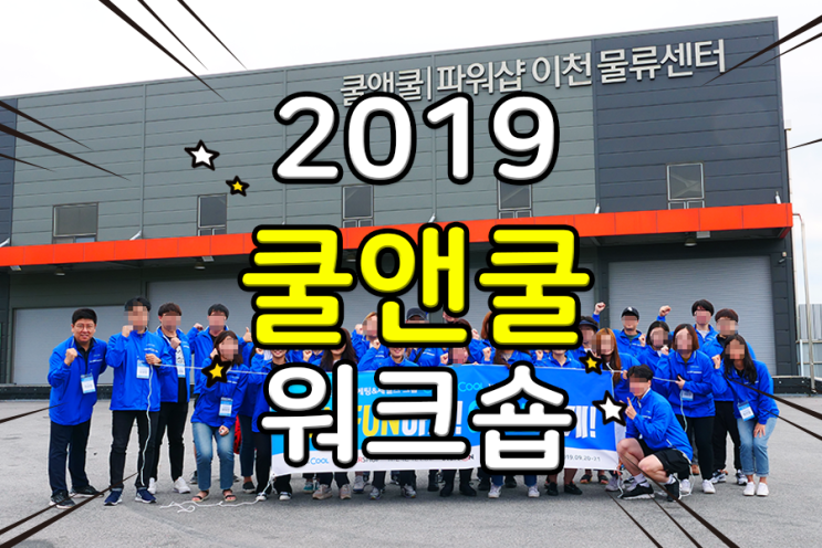   물 맑은 양평 쿨앤쿨 2019 워크숍 