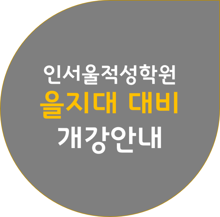  [인천적성학원] 2020 을지대학교 대비반, 대학별대비반 개강안내
