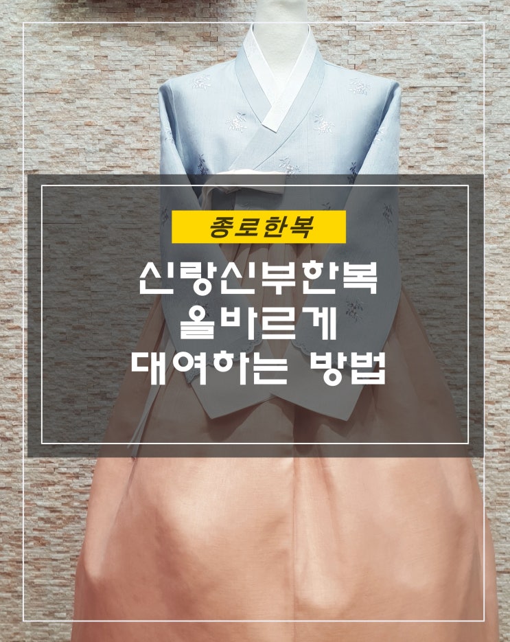  신랑신부한복 올바르게 대여하는 방법