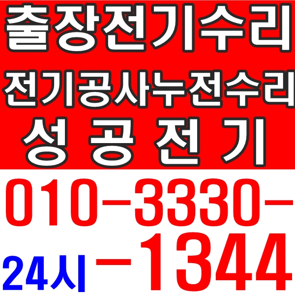  마포구 전기공사 누전 수리