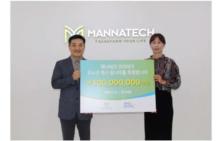  생명공학 회사 매나테크, 사회적기업 매나테크에서 홍명보 장학재단을 영양소로 후원하다! 축구선수를 꿈꾸는 유소년 아이들에게 건강을 선물합니다 :-)