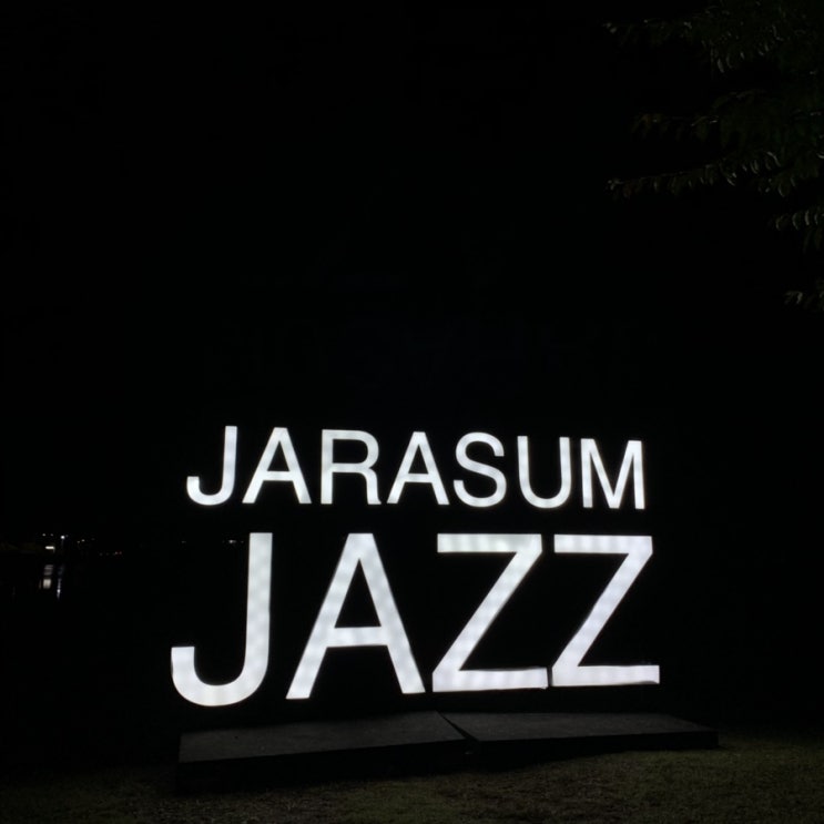 2019 자라섬 재즈 페스티벌 [JARASUM JAZZ FESTIVAL] 후기