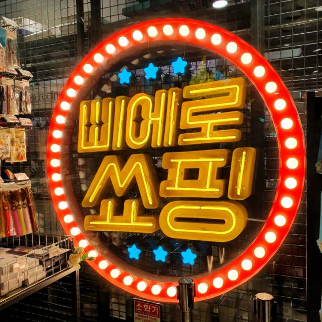연극 김종욱 찾기보고 동대문 삐에로쑈핑 슝
