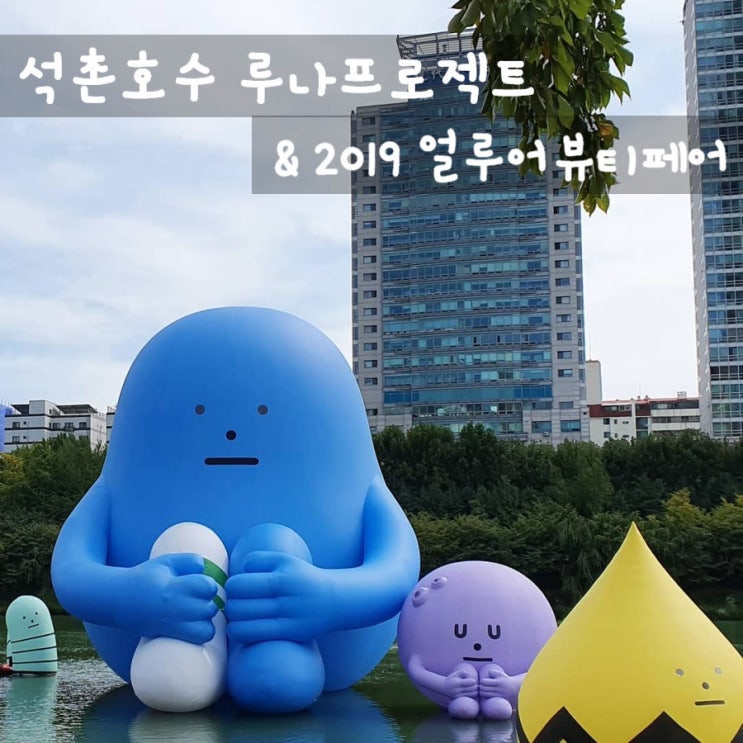  잠실 석촌호수 루나프로젝트 / 2019 얼루어 뷰티페어 후기