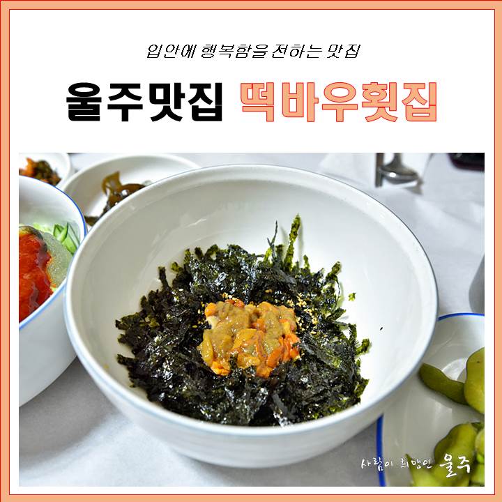 [울주맛집] 서생 떡바우횟집 - 성게비빔밥, 도다리쑥국