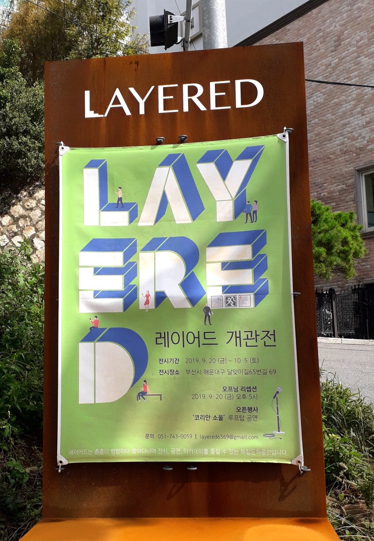  부산 달맞이 고개 레이어드 갤러리 개관전