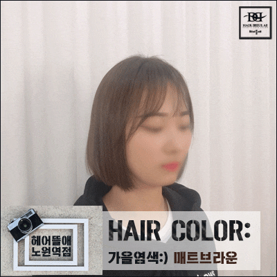  매트브라운 염색 잘하는 헤어뜰애 노원역점~