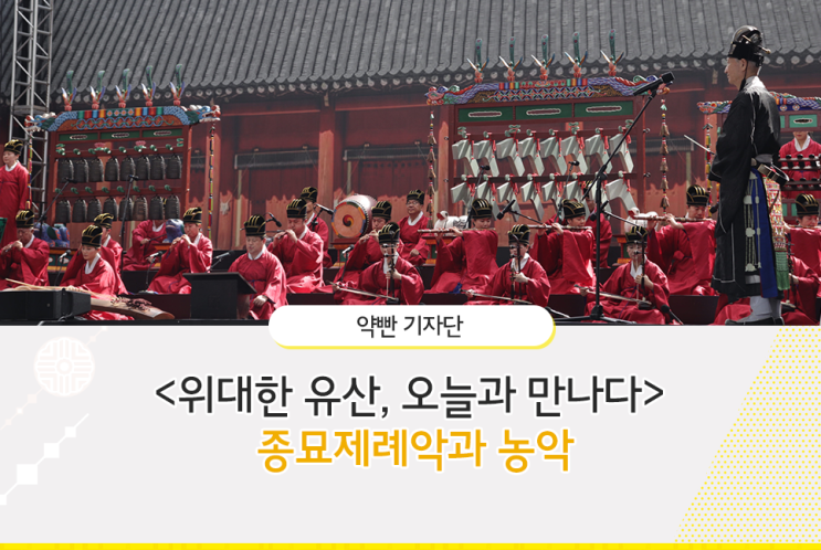  [리뷰] 종묘제례악과 농악 <위대한 유산, 오늘과 만나다>