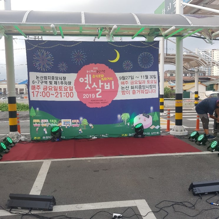  논산화지중앙시장 '옛살비' 푸드트럭 9/27~11/30