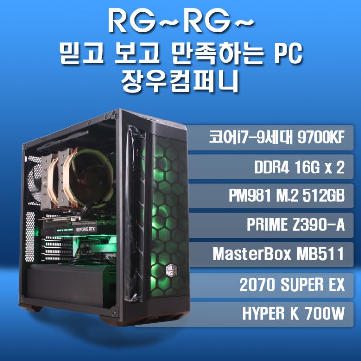  [장우]9700KF + 2070슈퍼 + MB511 조립PC 리뷰