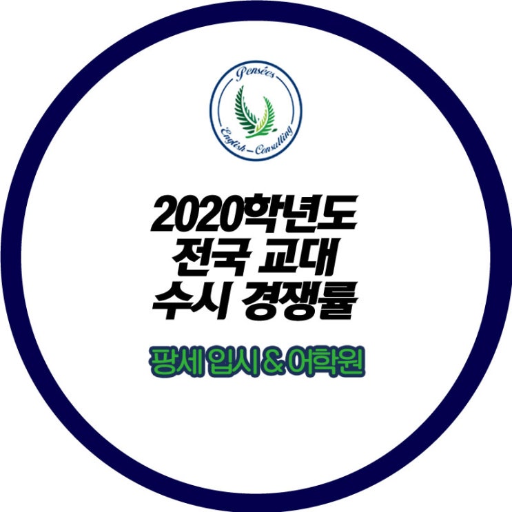  <팡세학원, 2020학년도 전국 교대 수시 경쟁률>