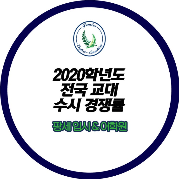 &lt;팡세학원, 2020학년도 전국 교대 수시 경쟁률&gt;