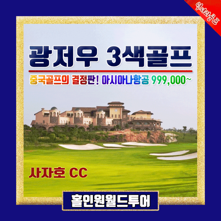  중국 광저우골프 에메랄드CC 조경CC 사자호CC  햄프턴바이힐튼호텔 중국광저우골프여행 3색골프 특가골프 겨울에 만나는 가을골프