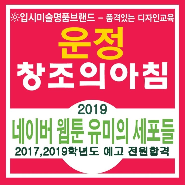  파주 운정 교하 동패동 산내마을 가람마을 야당동 덕이동 미술학원 네이버 웹툰 유미의 세포들~~!!