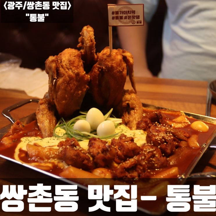  [광주/쌍촌동 맛집] 통불