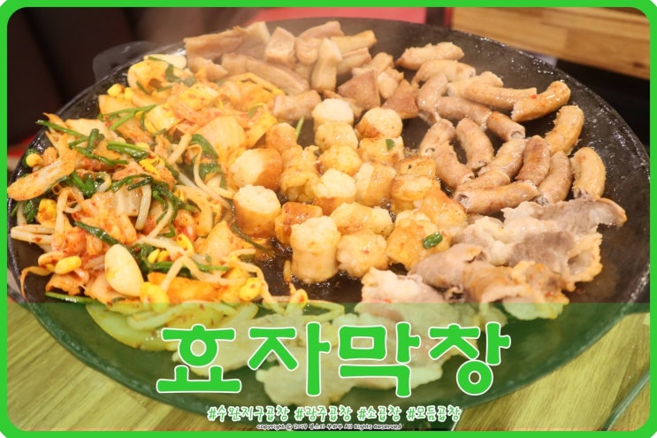  광주 수완지구 곱창 효자막창에서 맛보고 가세요