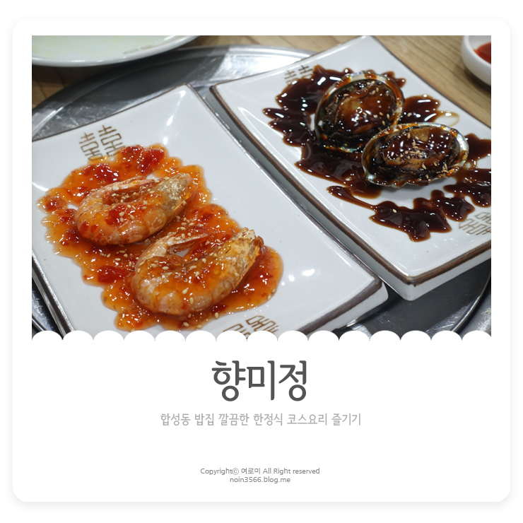  합성동 밥집 향미정에서 한정식 코스요리 즐기기