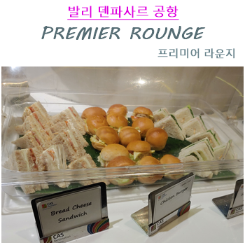  발리 덴파사르 공항 프리미어 라운지 ; 내가 쉬러 왔을까 먹으러 왔을까?!!