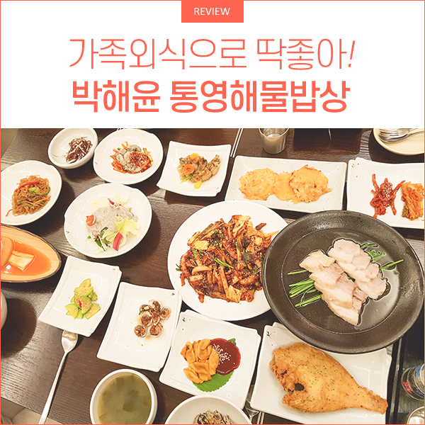 가족외식으로 좋은 온천천 '박해윤 통영해물밥상'