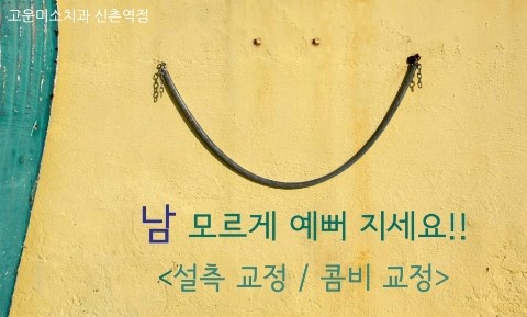  [신촌역치아교정치과]교정중에도 자신있게 웃어요~ 신촌 콤비,설측교정