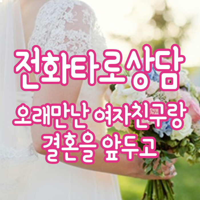  오래만난 여자친구랑 결혼을 앞두고 