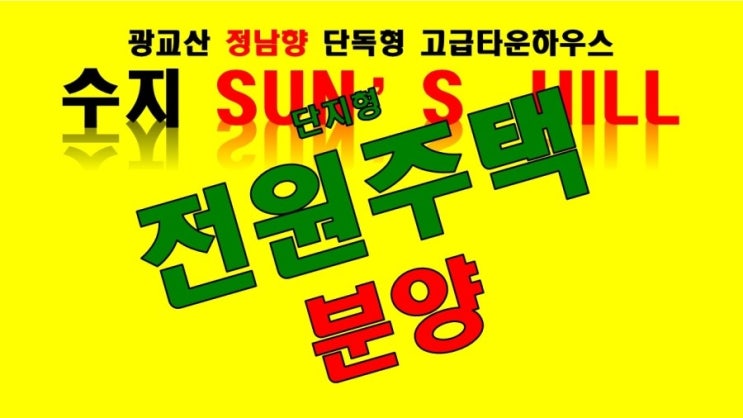  전원주택 썬스힐 분양 소개 합니다.(용인시 수지구 신봉동 산73번지)