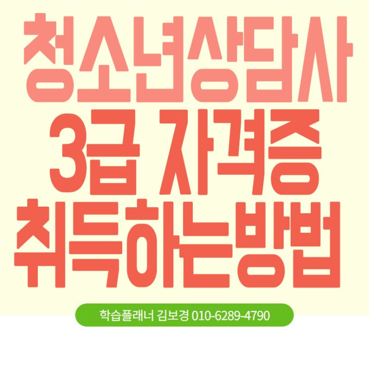  아동청소년상담센터 취업 뽀개려면?[청소년상담사3급]