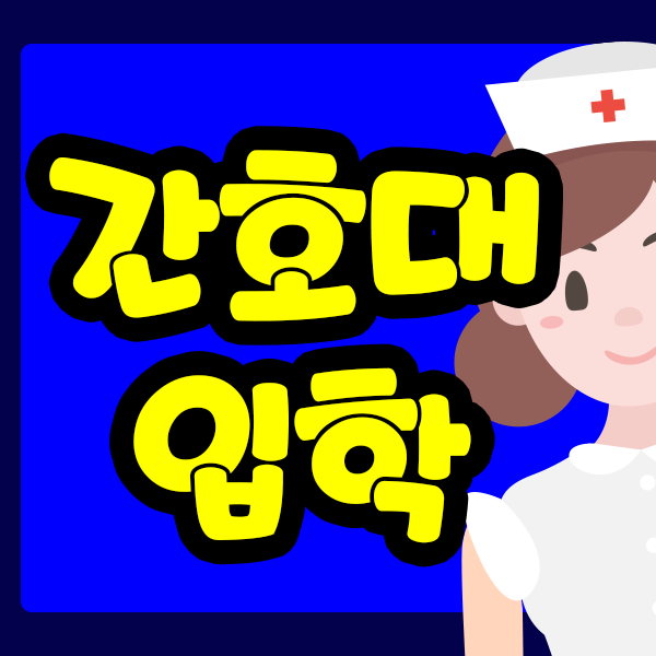  고졸 간호조무사 간호학과 학사편입 어렵지않은 이유는?
