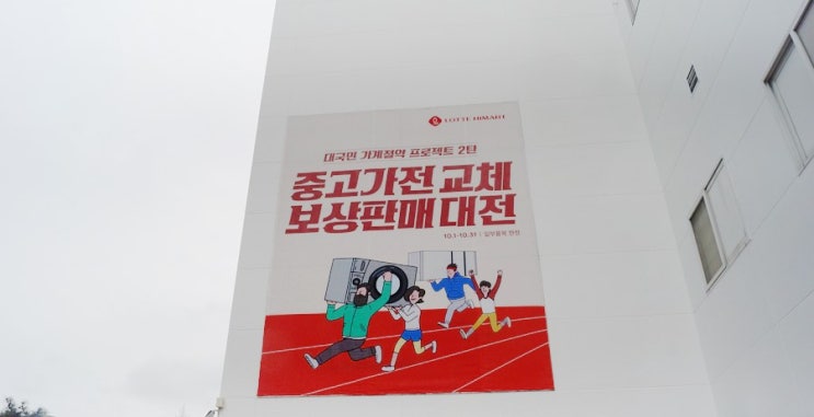  롯데하이마트 중고가전 교체 보상판매 대전~! 양문형냉장고는 물론 주방가전 모두~!