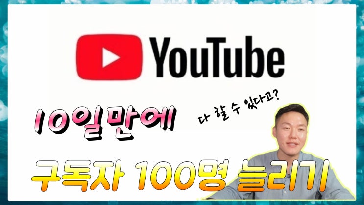  구글 알고리즘 0명부터 100명 구독자 늘리는 꿀팁,유튜브 노하우