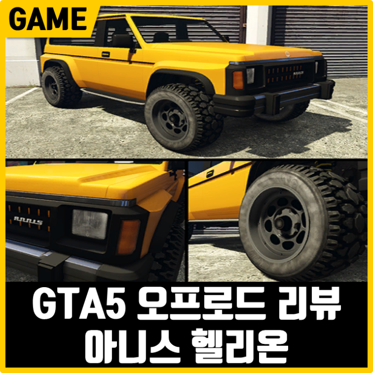  GTA5 오프로드! 아니스 헬리온 리뷰
