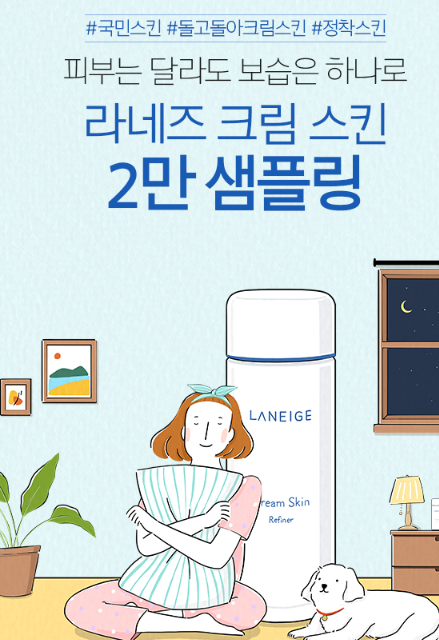  화장품 샘플 이벤트 : 아리따움 라네즈 크림 스킨 샘플링