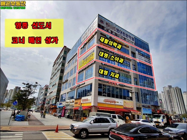 병원 매매, 병원임대 - 영종신도시 A급 코너건물 소아과 병원 분양 9억, 60평 병원임대