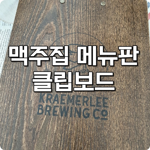  경기도 맥주집 메뉴판 클립보드 제작