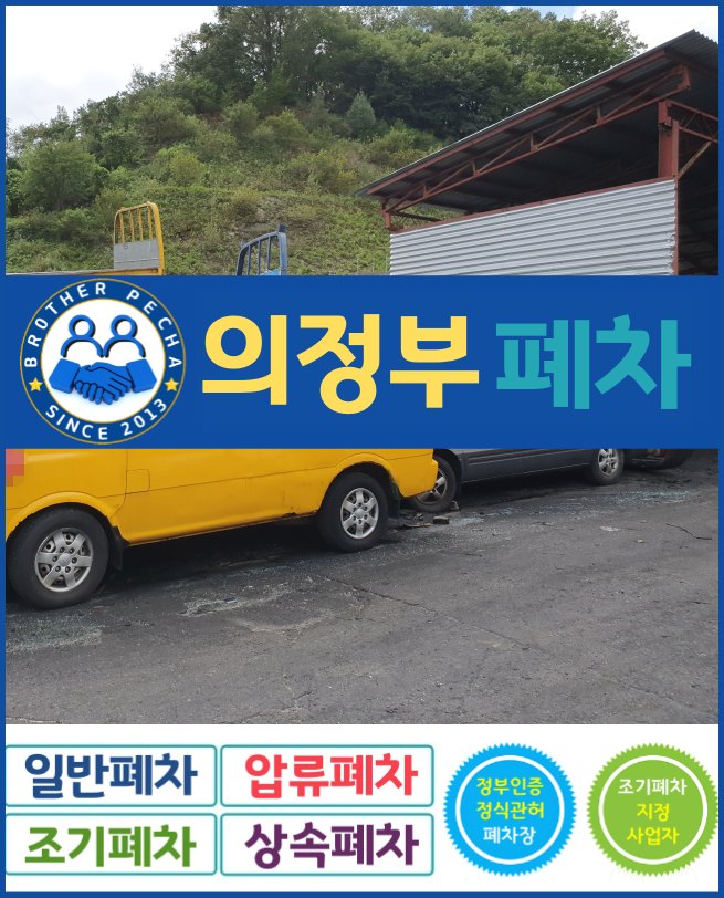  의정부폐차 항상 준비되어 있습니다