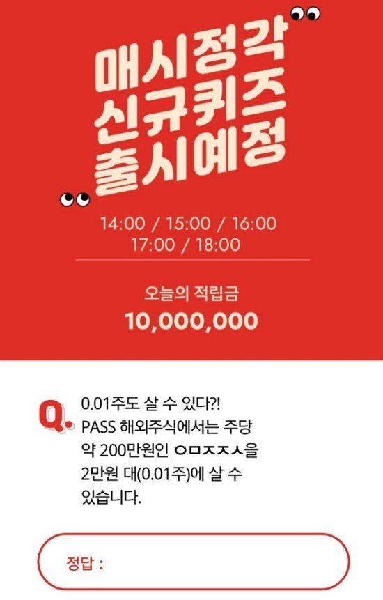 SKT PASS 5만원 준다 해외주식, 오퀴즈 천만원이벤트 정답은?