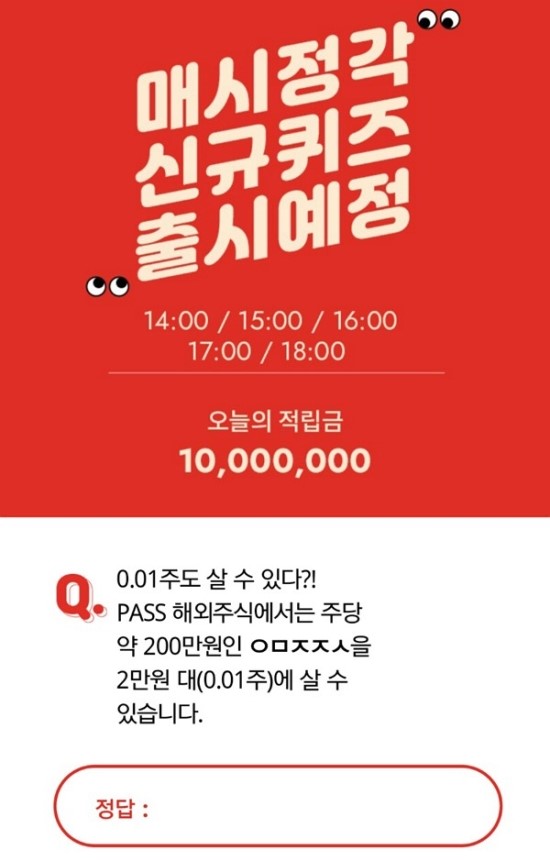 SKT PASS 5만원 준다 해외주식, 오퀴즈 천만원이벤트 정답은? SKT PASS 5만원 준다 해외주식, 오퀴즈 천만원이벤트 정답은?