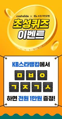  KB스타뱅킹 축하금. KB국민은행 모바일 계좌개설 전원축하금 1만원 지급!!. KB스타뱅킹 계좌개설 축하금.캐시슬라이드 초성퀴즈 정답은??