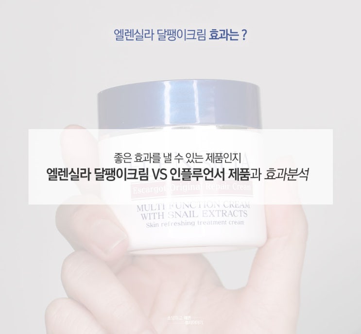  엘렌실라 달팽이크림 리얼 효과는 ?