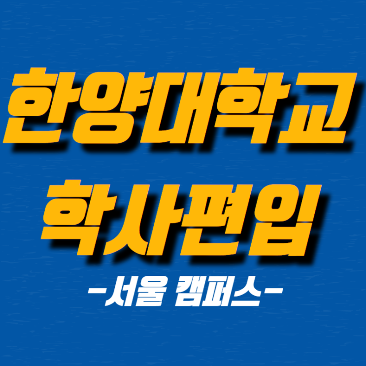  한양대학교 편입 어떻게 준비해야할까?