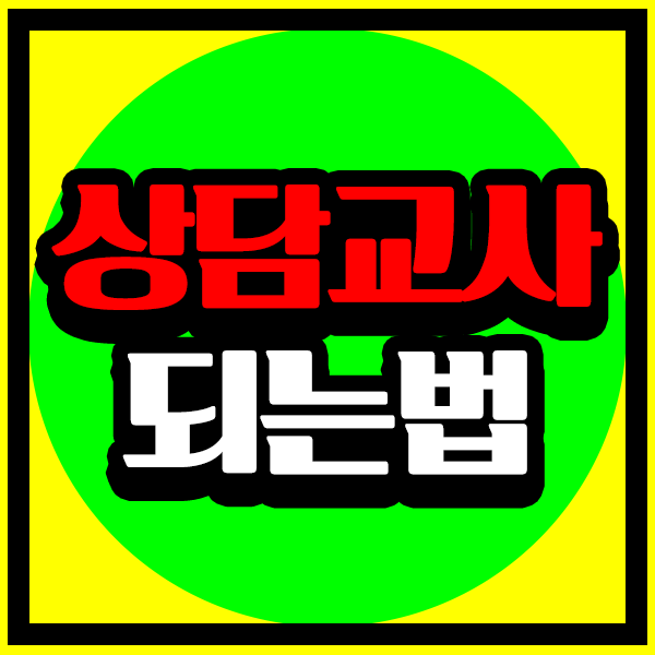  상담선생님 되는법 저는 이렇게 준비했답니다