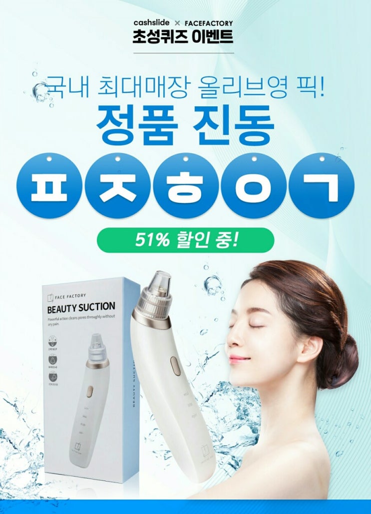 페이스팩토리 뷰티석션 ㅍㅈㅎㅇㄱ 정답은? 캐시슬라이드 초성퀴즈 이벤트