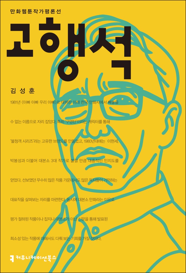  [신간] '구영탄'을 통해 탄생한 '불청객 시리즈' 《고행석》
