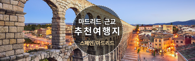  마드리드에서 당일치기로 갈 만한 추천근교도시,소요시간,교통편,툴레도,세고비아,콘수에그라,쿠엥카,살라망카,사라고사